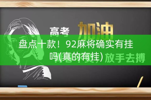 盘点十款！92麻将确实有挂吗(真的有挂)