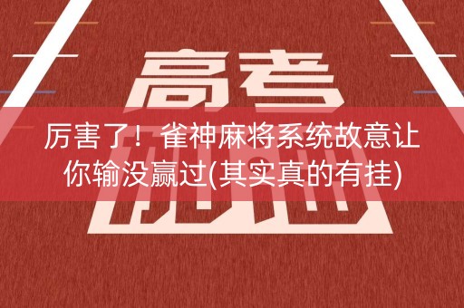 厉害了！雀神麻将系统故意让你输没赢过(其实真的有挂)