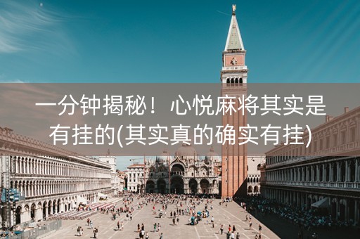 一分钟揭秘！心悦麻将其实是有挂的(其实真的确实有挂)