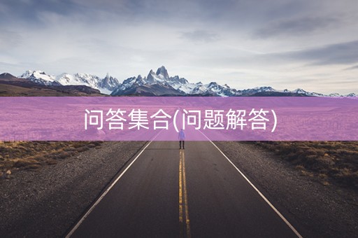 问答集合(问题解答)