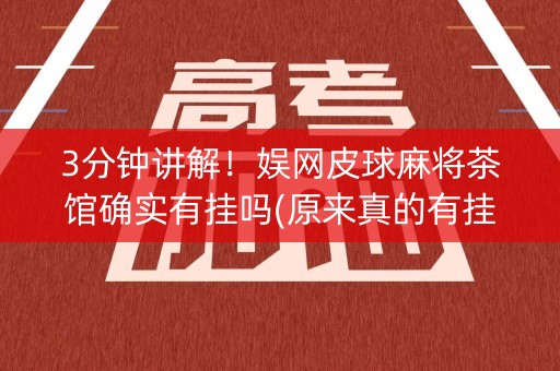 3分钟讲解！娱网皮球麻将茶馆确实有挂吗(原来真的有挂)
