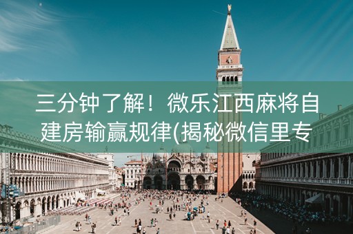 三分钟了解！微乐江西麻将自建房输赢规律(揭秘微信里专用神器下载)
