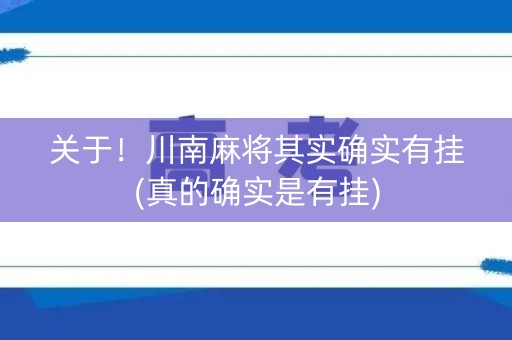 关于！川南麻将其实确实有挂(真的确实是有挂)