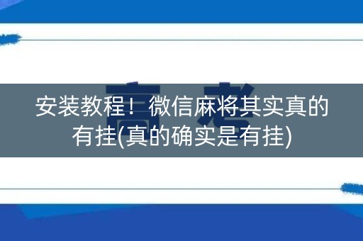 安装教程！微信麻将其实真的有挂(真的确实是有挂)