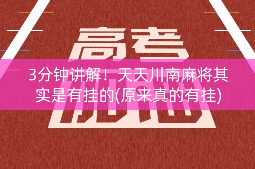 3分钟讲解！天天川南麻将其实是有挂的(原来真的有挂)