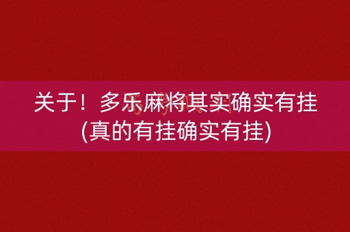 关于！多乐麻将其实确实有挂(真的有挂确实有挂)