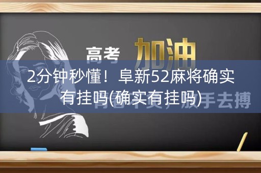 2分钟秒懂！阜新52麻将确实有挂吗(确实有挂吗)