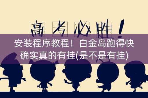 安装程序教程！白金岛跑得快确实真的有挂(是不是有挂)