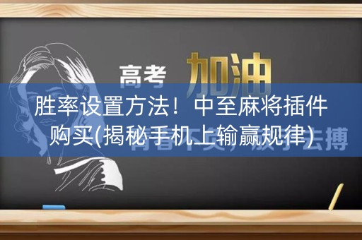 胜率设置方法！中至麻将插件购买(揭秘手机上输赢规律)