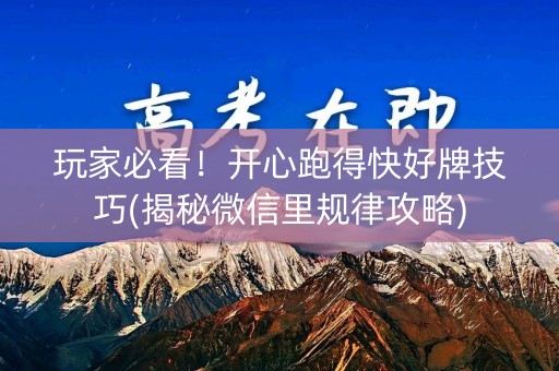 玩家必看！开心跑得快好牌技巧(揭秘微信里规律攻略)