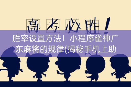 胜率设置方法！小程序雀神广东麻将的规律(揭秘手机上助赢神器购买)