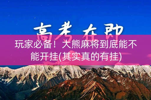 玩家必备！大熊麻将到底能不能开挂(其实真的有挂)
