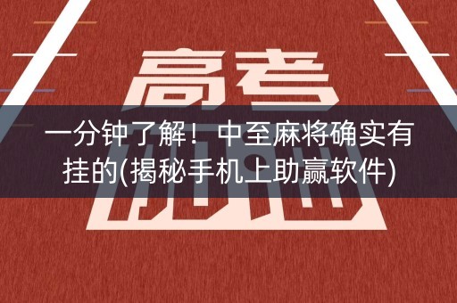 一分钟了解！中至麻将确实有挂的(揭秘手机上助赢软件)
