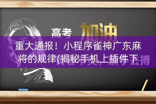 重大通报！小程序雀神广东麻将的规律(揭秘手机上插件下载)