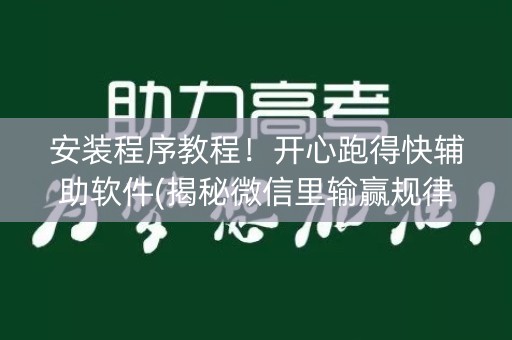 安装程序教程！开心跑得快辅助软件(揭秘微信里输赢规律)