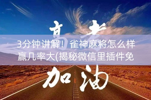 3分钟讲解！雀神麻将怎么样赢几率大(揭秘微信里插件免费)