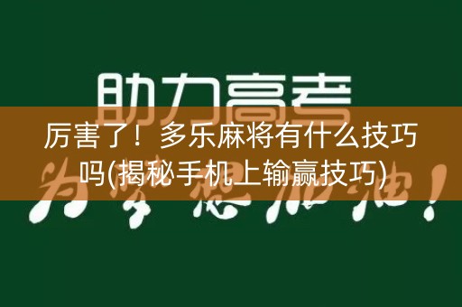 厉害了！多乐麻将有什么技巧吗(揭秘手机上输赢技巧)