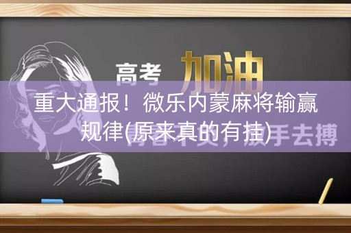 重大通报！微乐内蒙麻将输赢规律(原来真的有挂)