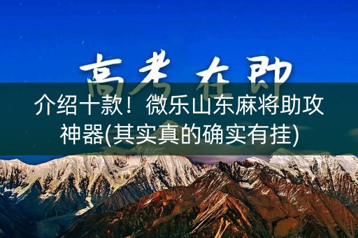 介绍十款！微乐山东麻将助攻神器(其实真的确实有挂)