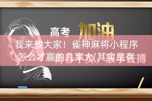 我来教大家！雀神麻将小程序怎么才赢的几率大(其实是有挂的)