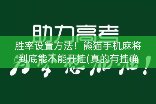 胜率设置方法！熊猫手机麻将到底能不能开挂(真的有挂确实有挂)
