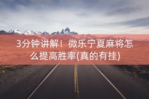 3分钟讲解！微乐宁夏麻将怎么提高胜率(真的有挂)