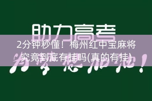 2分钟秒懂！梅州红中宝麻将究竟到底有挂吗(真的有挂)