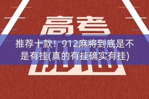 推荐十款！912麻将到底是不是有挂(真的有挂确实有挂)