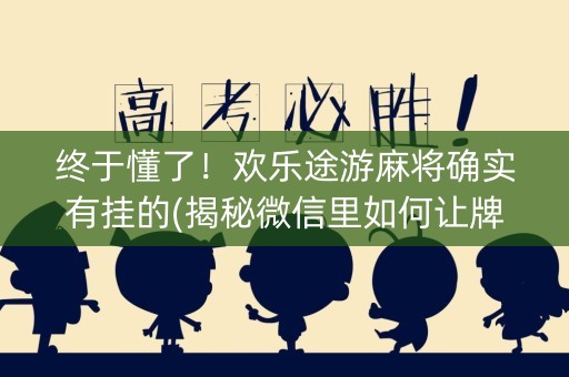终于懂了！欢乐途游麻将确实有挂的(揭秘微信里如何让牌变好)