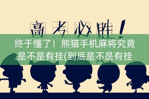 终于懂了！熊猫手机麻将究竟是不是有挂(到底是不是有挂)