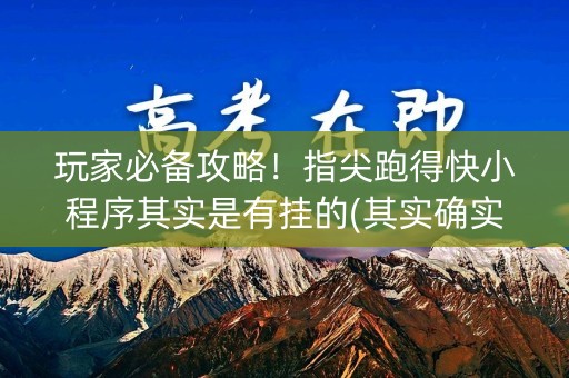 玩家必备攻略！指尖跑得快小程序其实是有挂的(其实确实有挂)