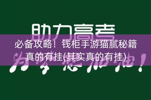 必备攻略！钱柜手游猫腻秘籍真的有挂(其实真的有挂)