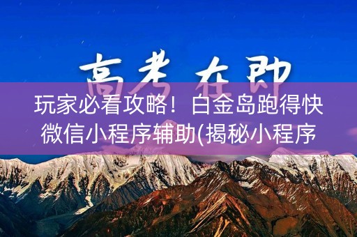 玩家必看攻略！白金岛跑得快微信小程序辅助(揭秘小程序怎么容易赢)