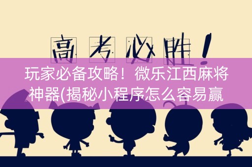 玩家必备攻略！微乐江西麻将神器(揭秘小程序怎么容易赢)