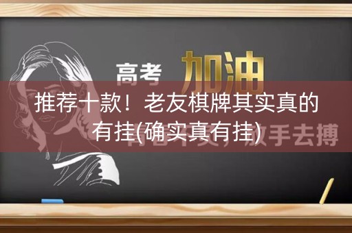推荐十款！老友棋牌其实真的有挂(确实真有挂)