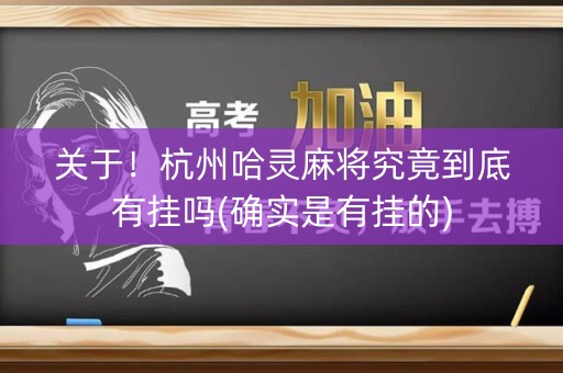 关于！杭州哈灵麻将究竟到底有挂吗(确实是有挂的)