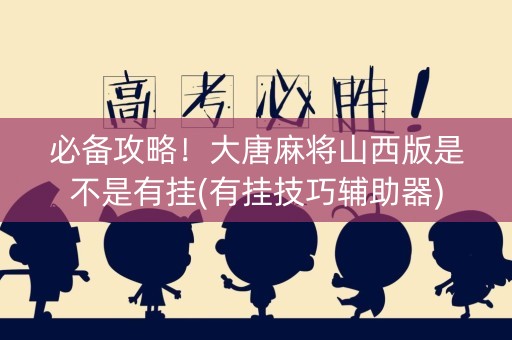 必备攻略！大唐麻将山西版是不是有挂(有挂技巧辅助器)