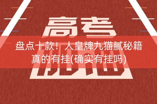 盘点十款！人皇牌九猫腻秘籍真的有挂(确实有挂吗)