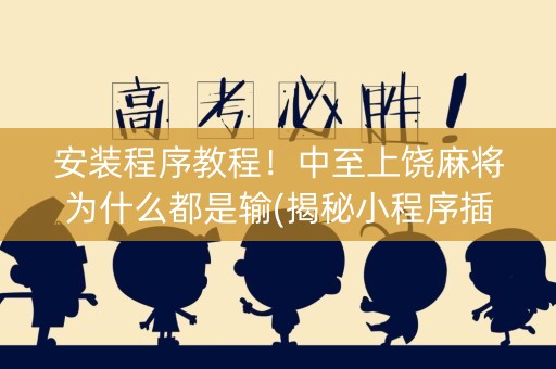 安装程序教程！中至上饶麻将为什么都是输(揭秘小程序插件免费)
