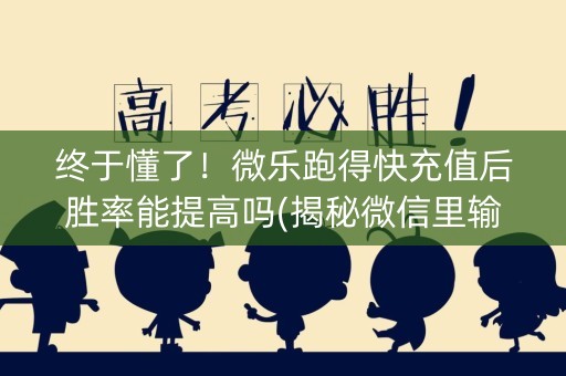 终于懂了！微乐跑得快充值后胜率能提高吗(揭秘微信里输赢技巧)