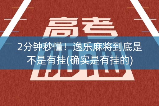 2分钟秒懂！逸乐麻将到底是不是有挂(确实是有挂的)
