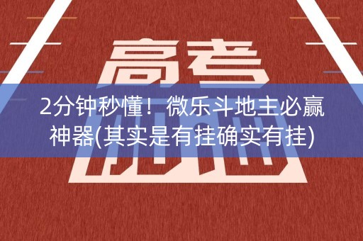 2分钟秒懂！微乐斗地主必赢神器(其实是有挂确实有挂)