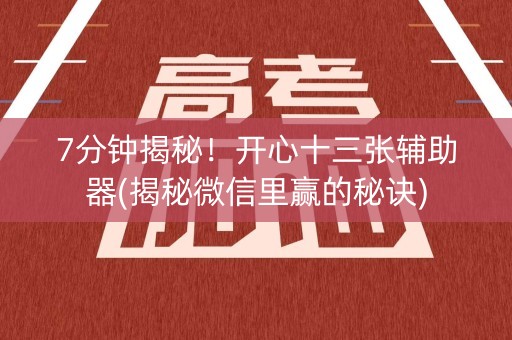 7分钟揭秘！开心十三张辅助器(揭秘微信里赢的秘诀)