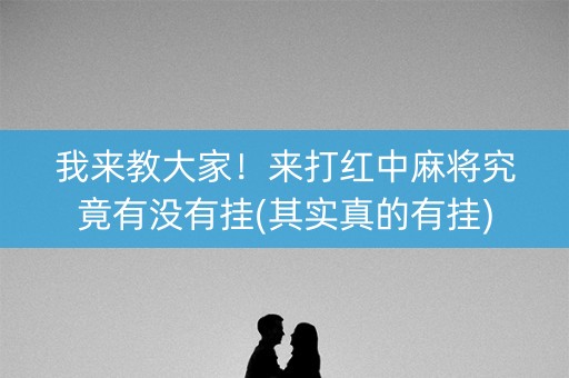 我来教大家！来打红中麻将究竟有没有挂(其实真的有挂)