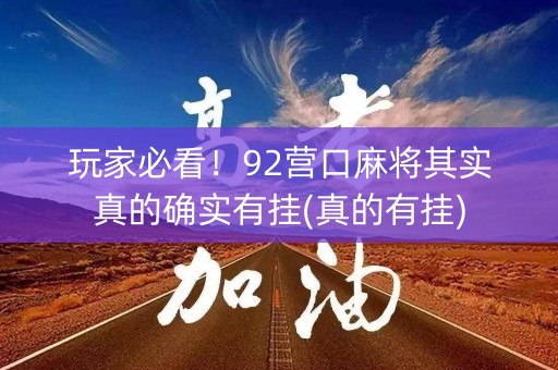 玩家必看！92营口麻将其实真的确实有挂(真的有挂)