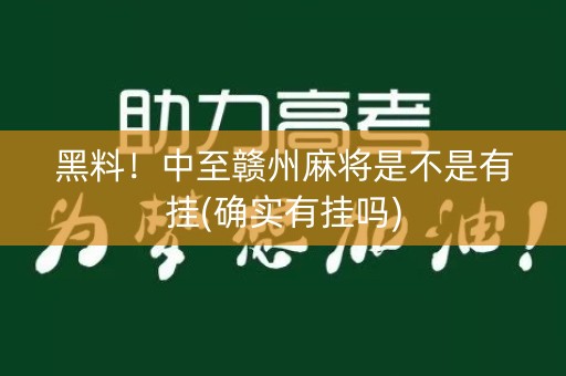 黑料！中至赣州麻将是不是有挂(确实有挂吗)