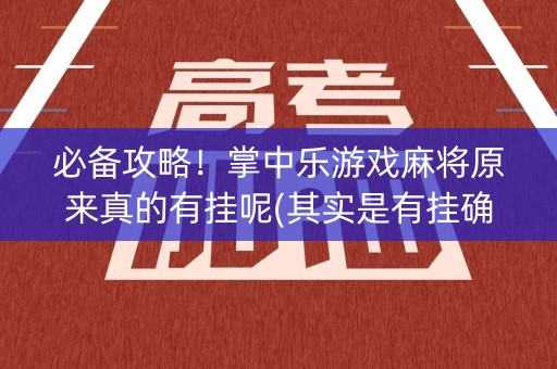 必备攻略！掌中乐游戏麻将原来真的有挂呢(其实是有挂确实有挂)