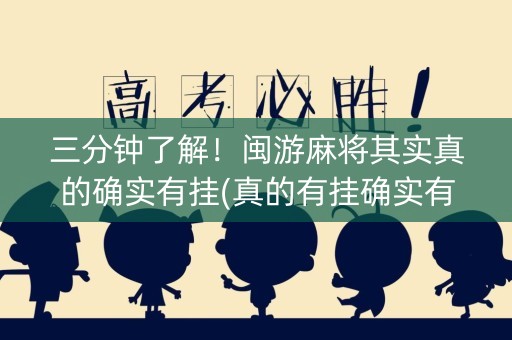 三分钟了解！闽游麻将其实真的确实有挂(真的有挂确实有挂)