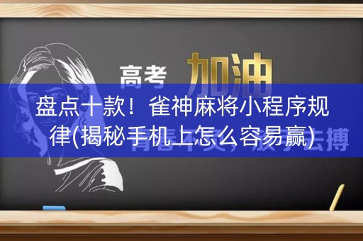 盘点十款！雀神麻将小程序规律(揭秘手机上怎么容易赢)