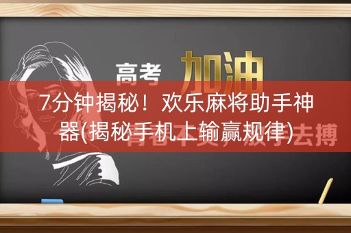7分钟揭秘！欢乐麻将助手神器(揭秘手机上输赢规律)